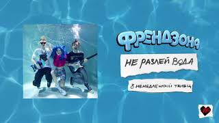 Video thumbnail of "ФРЕНДЗОНА – НЕМЕДЛЕННЫЙ ТАНЕЦ"