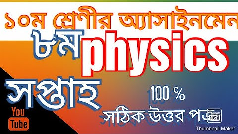 Class 10 Physics Assignment 8th week ||SSS 2022 Physics Assignment 8th week ||