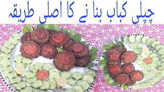 Chapli Kabab banane ka tarika|چپلی کباب بنا نے کا طریقہ