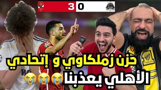 ردة فعل زملكاوي متعصب مباشرة على مباراة الاهلي و مازيمبي??( الاهلي الى النهائي الافريقي كالعادة ?)