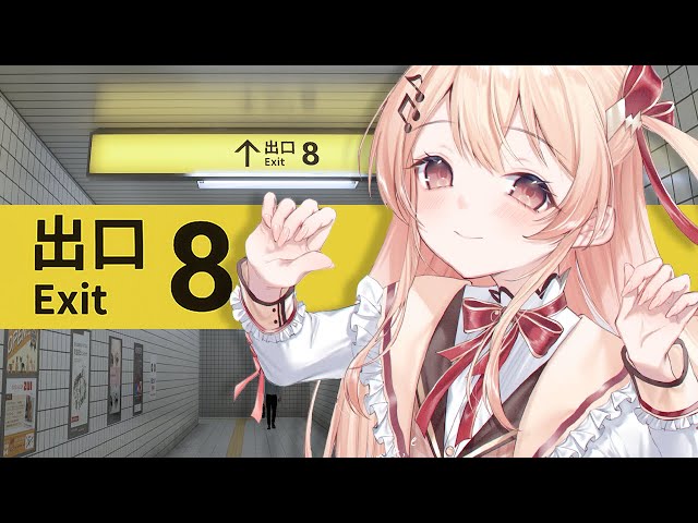 【8番出口】無限に続く地下通路から、出口を探して脱出するｯｯｯ!!!【音乃瀬奏】#hololiveDEV_IS #ReGLOSSのサムネイル