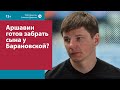 Аршавин может забрать сыновей у Барановской? — Москва FM