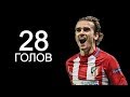 ГРИЗМАНН ВСЕ 28 ГОЛОВ ЗА СЕЗОН 2016/17