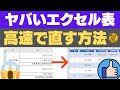 【エクセル講座】悪い例のエクセル表を良い形（データベース型）に高速で直す方法を詳しく解説します！