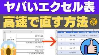 【エクセル講座】悪い例のエクセル表を良い形（データベース型）に高速で直す方法を詳しく解説します！