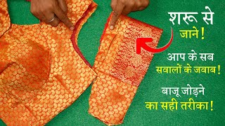 बाजू जोड़ना सीखे Sleeve Cutting and Stitching in Hindi | Blouse, Kameez & Kurti