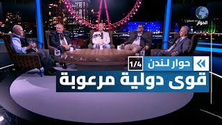 مخاوف اتساع رقعة الحرب على غزة وجولات الغرب المكوكية | حوار لندن