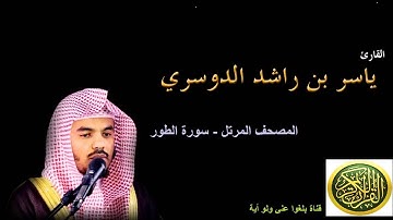 52 - سورة الطور - المصحف المرتل -بصوت الشيخ ياسر الدوسري