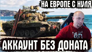 НОВЫЙ АККАУНТ БЕЗ ДОНАТА НА ЕВРОСЕРВЕРЕ - Играем с европейцами в World of Tanks