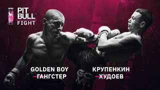 Golden boy - Гангстер, Крупенкин - Худоев | Pit Bull Fight межсезонье