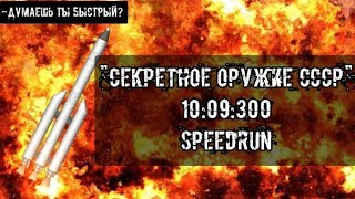 ⚡Первый⚡ Спидран с прохождением игры 