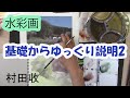 水彩画・基礎からゆっくり説明2・風景画の描き方・Watercolor Landscape- Basic2