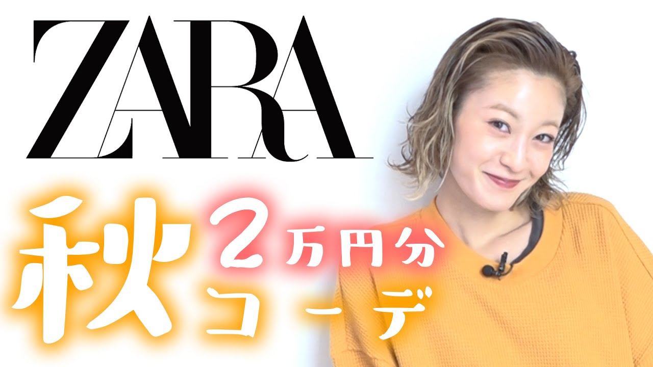 Zara 現役モデルが選ぶ2万円で秋コーデ 西山茉希 Youtube