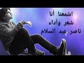 اشمعنا أنا قصيده للشاعر ناصر عبد السلام اسمه فن