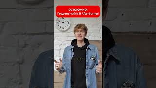 Поддельный MSI Afterburner