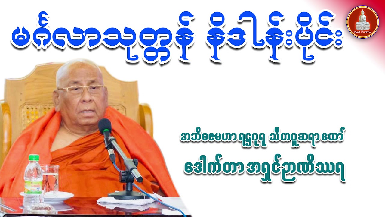 မင်္ဂလသုတ္တန်နိဒါန်းပိုင်း တရားတော် သီတဂူဆရာတော် ဒေါက်တာအရှင်ဉာဏိဿရ