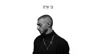 Video thumbnail of "עוזאל - בן אדם | OZEL - Human"