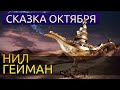 Сказка Октября - аудиокнига - мистика, сказка