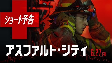 映画『アスファルト・シティ』ショート予告｜6月27日[金]全国公開