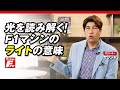 【サッシャのFナビ Vol.11】F1マシンのライトの意味
