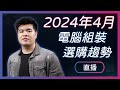 【Jing打細算】2024年4月 電腦組裝攻略 &amp; 選購趨勢!