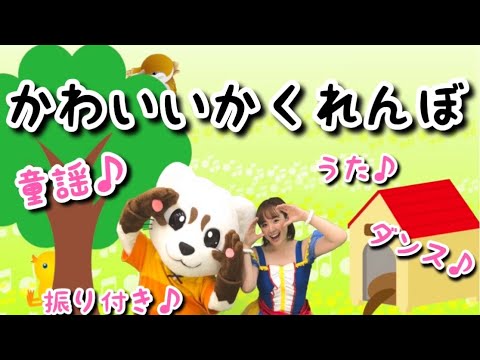 童謡 かわいいかくれんぼ 振り付き うた