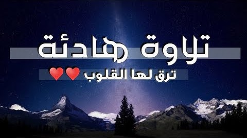تلاوة هادئة ترق لها القلوب ⁦♥️⁩⁦♥️⁩