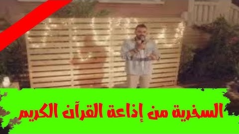 السخرية من إذاعة القرآن الكريم