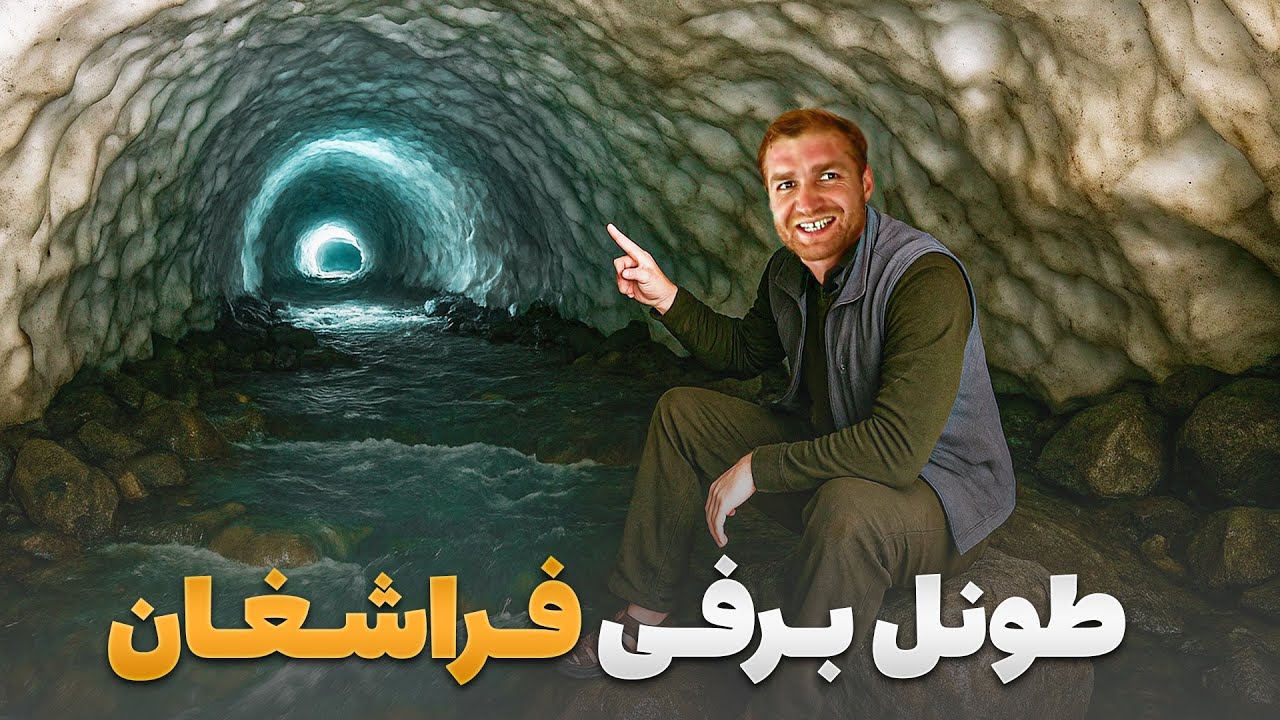 ابریشم - تونل‌های برفی شگفت‌انگیز فرشغان؛ شاهکار طبیعت افغانستان
