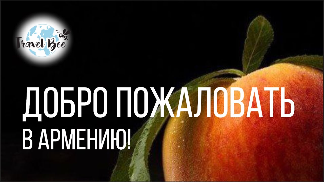 Добро пожаловать в армению Добро пожаловать в армению