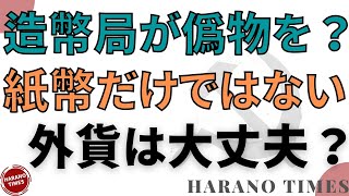 造幣局が調査され、中国の紙幣に対する懸念が深刻化、外国の紙幣も代行で印刷しているが、本当に大丈夫なのか？紙幣だけの問題ではありません！中共のあまり知られていない歴史