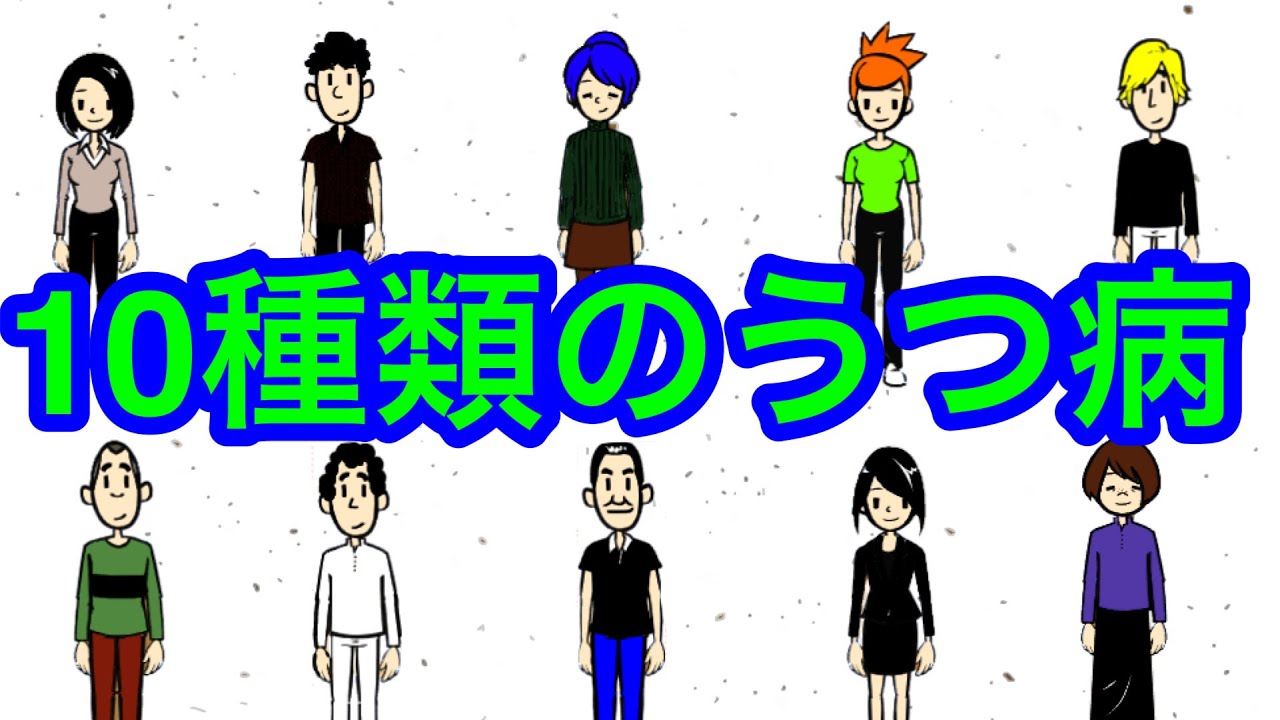 うつ病の種類を精神科医が完全解説