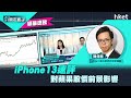 【ET開市直擊】（精華）iPhone13速評　對蘋果股價前景影響