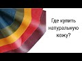 Где купить натуральную кожу?