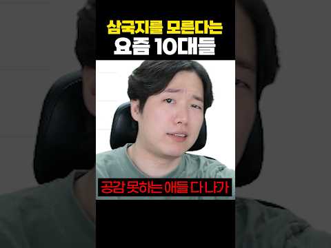 삼국지를 모른다는 요즘 <strong>10대들</strong>