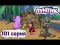 Лунтик и его друзья - 101 серия. Две башни