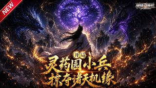 MULTISUB📢新番上线《开局灵药园小兵，掠夺诸天机缘》第1~33集丨落魄杂役手握窥命神技，截胡机缘炼回修为，快意复仇！#最新漫剧 #破晓动漫社 screenshot 5