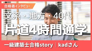 【一級建築士試験】地方住み・文系出身・40代が合格できた方法とは？