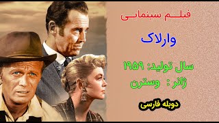 Warlock 1959 | فیلم سینمایی وارلاک | دوبله فارسی