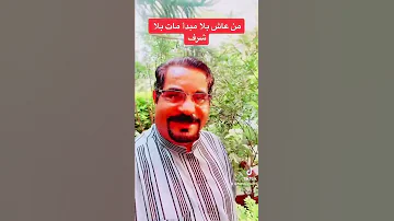 من عاش بلا مبدأ مات بلا شرف 
