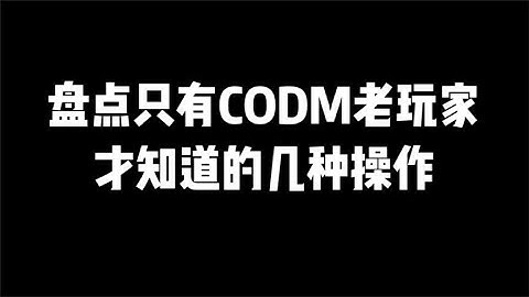 【使命召唤手游】盘点CODM只有老玩家才知道的操作 #小极地游戏解说