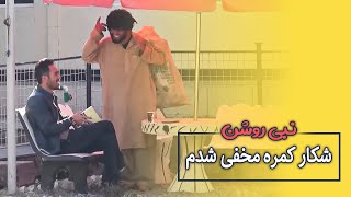بلاخره مه هم شکار کمره مخفی شدم 😟 Hidden Camera on me