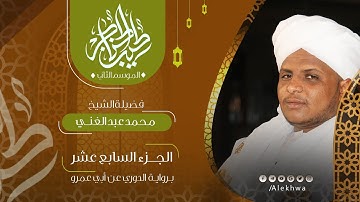 17 _ طيب الحناجر 2 | الجزء السابع عشر | القارئ :- محمد عبد الغني | Teeb alhnajer 2