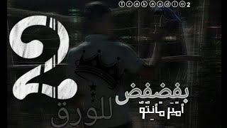 بفضفض للورق 2 - امير مانتو -راب حزين | Amir Manto - Open the paper (Offical Audio Rap Sad)