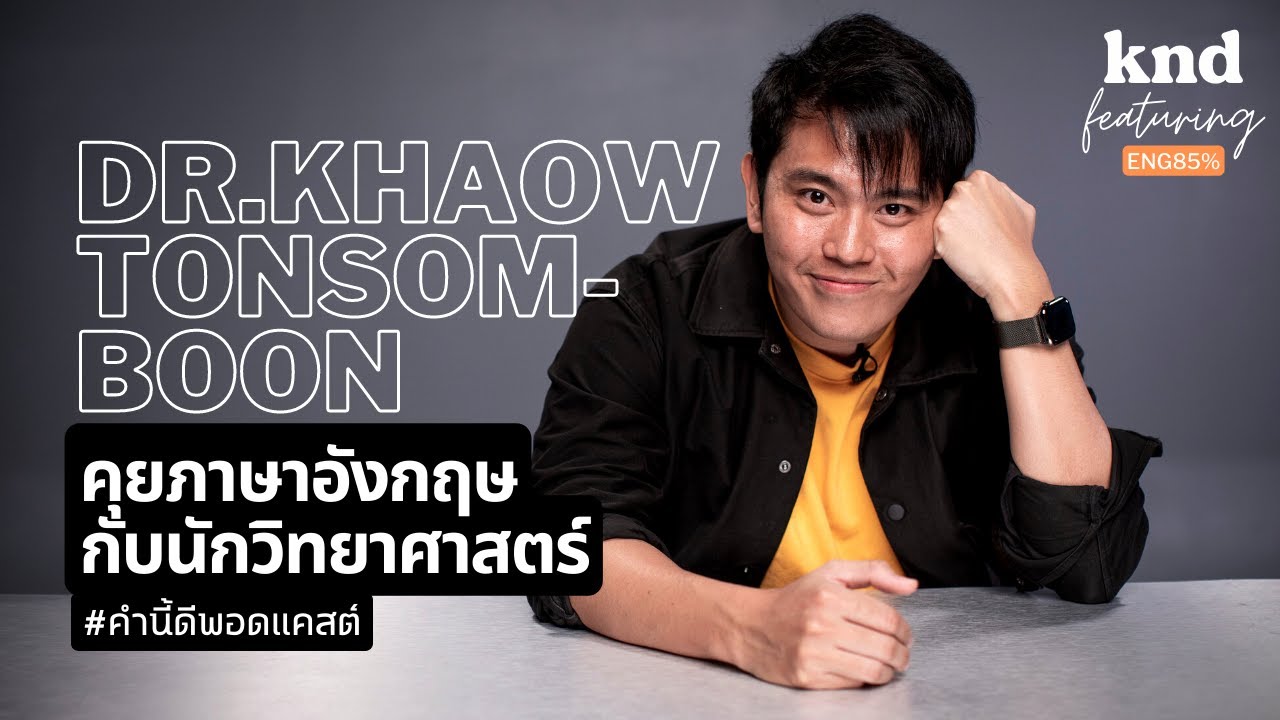 คุยภาษาอังกฤษกับนักวิทยาศาสตร์ ดร.ข้าว ต้นสมบูรณ์ | คำนี้ดี Feat. EP.14