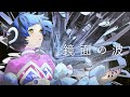 歌ってみた 鏡面の波 YURiKA Covered By 存流 歌ってみた 鏡面の波 YURiKA Covered By 存流