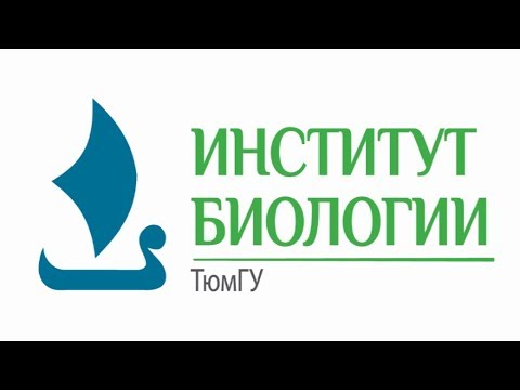 ИнБио - Институт биологии Тюменского государственного университета