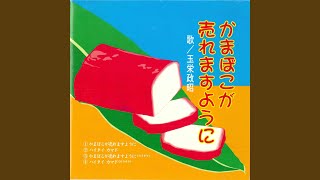 かまぼこが売れますように