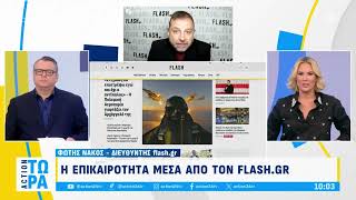 Πρωινή ενημέρωση από το flash.gr και τον Φώτη Νάκο στο Action 24 - Παρασκευή 8/11/2024 | Flash.gr