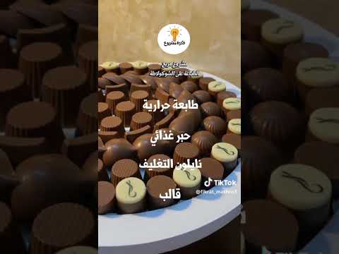 فكرة مشروع الطباعة على الشوكولا
